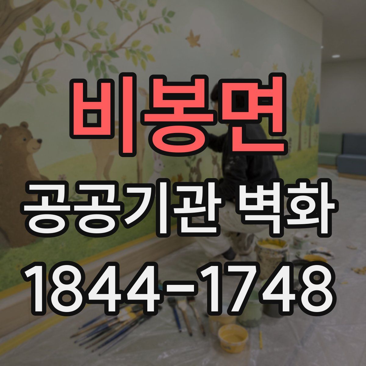 비봉면 공공기관 벽화