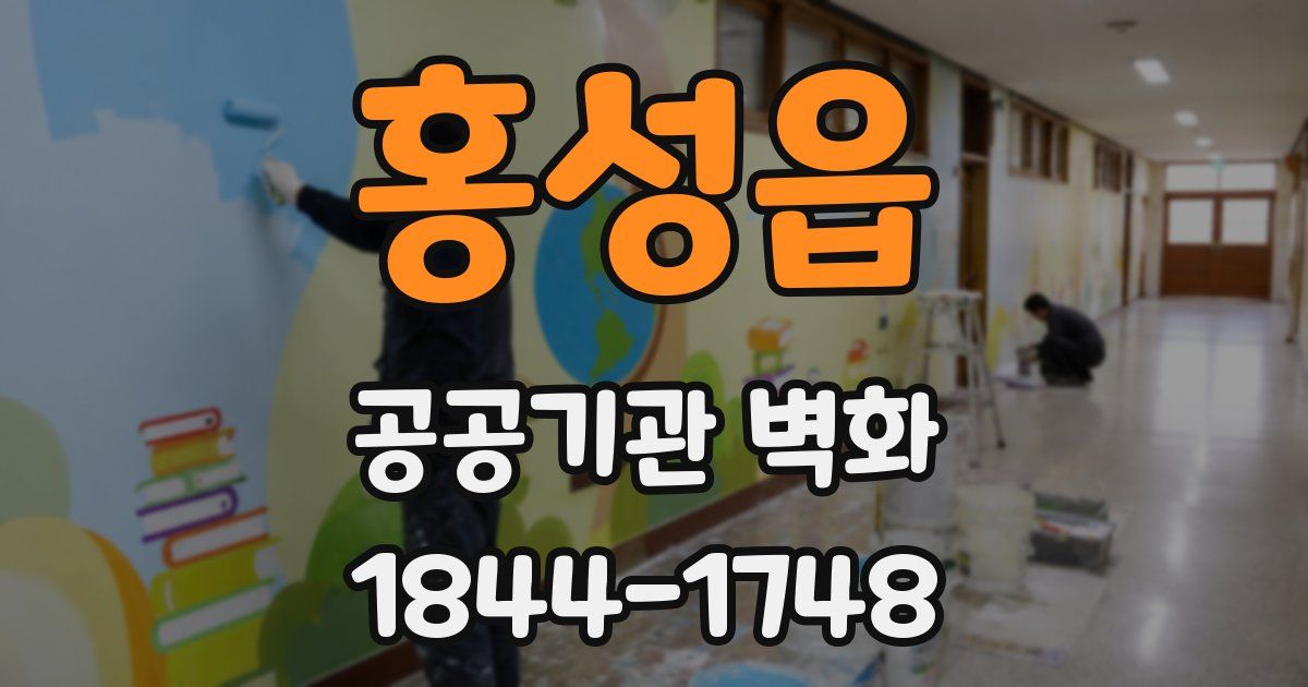 홍성읍 공공기관 벽화