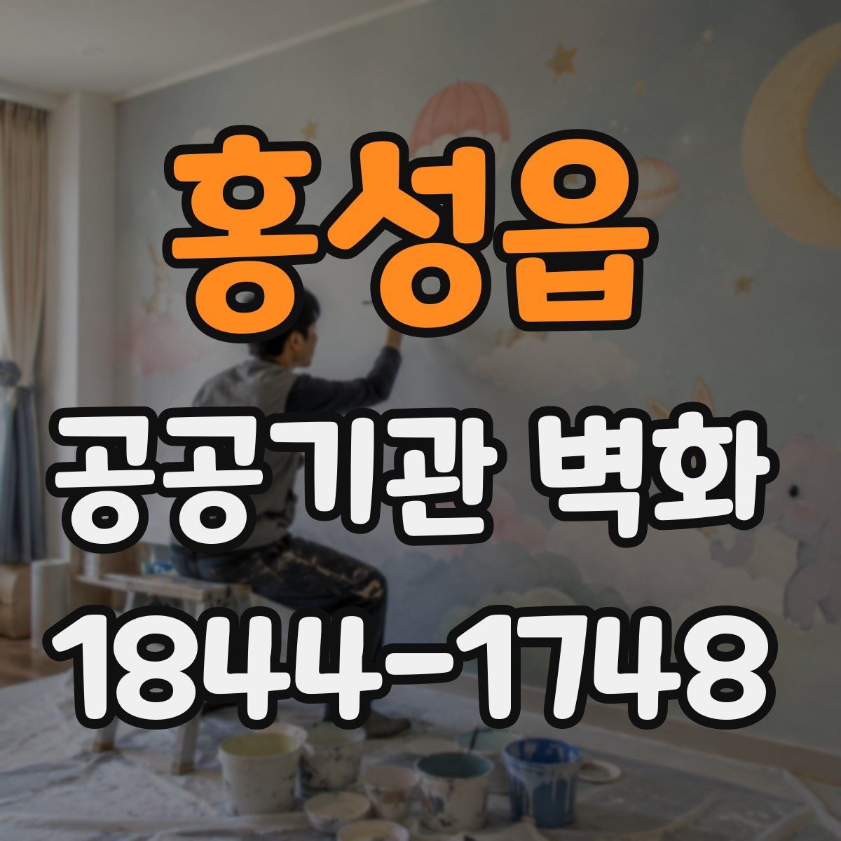 홍성읍 공공기관 벽화