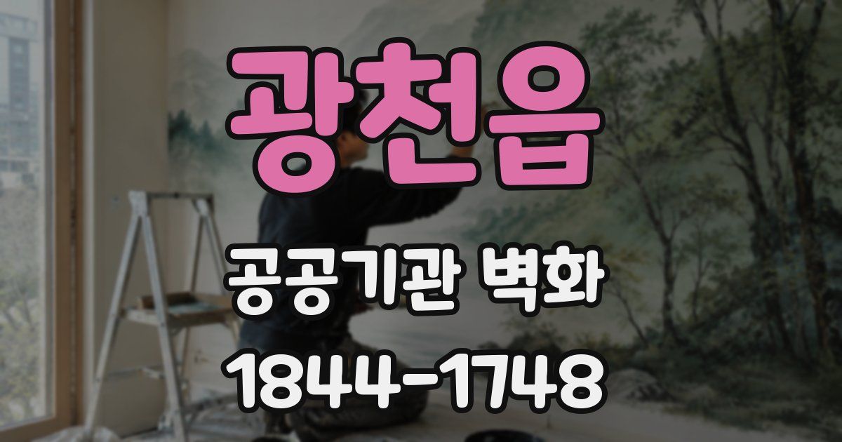 광천읍 공공기관 벽화