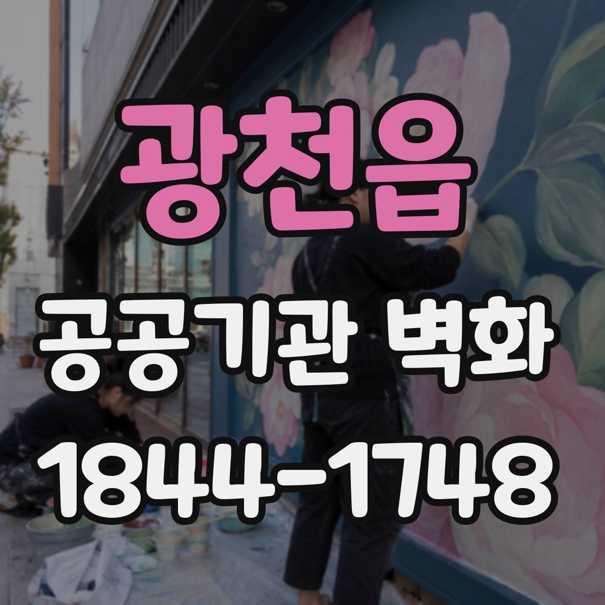 광천읍 공공기관 벽화