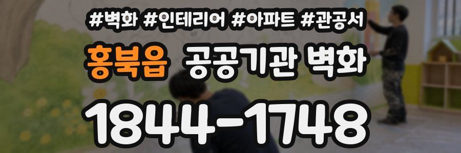 홍북읍 공공기관 벽화