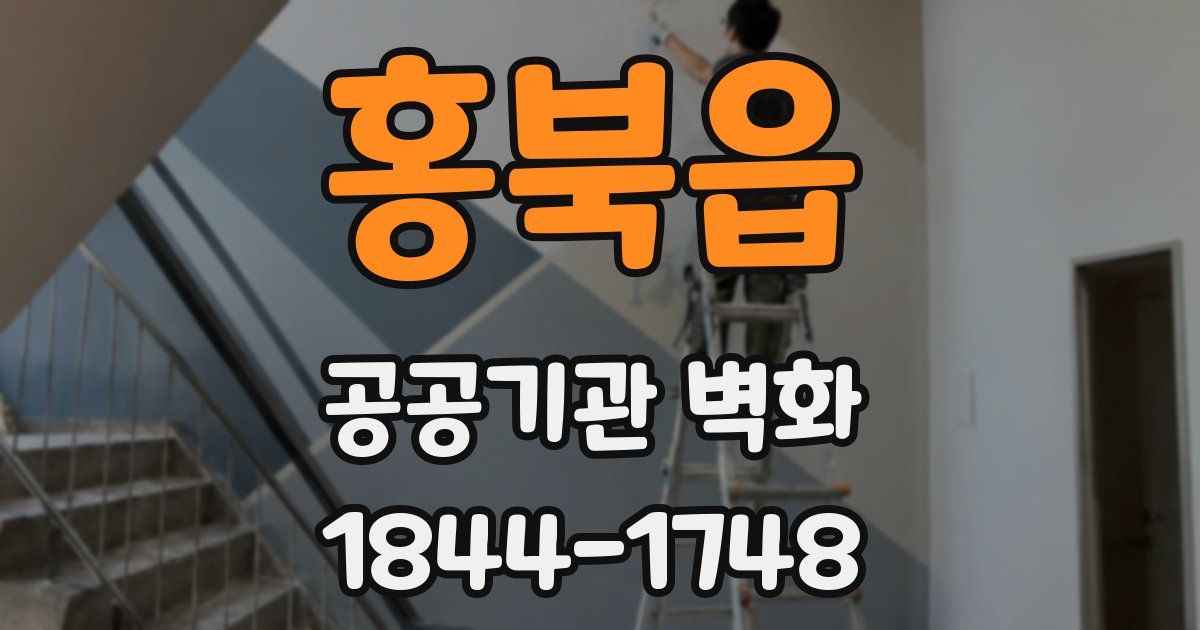 홍북읍 공공기관 벽화