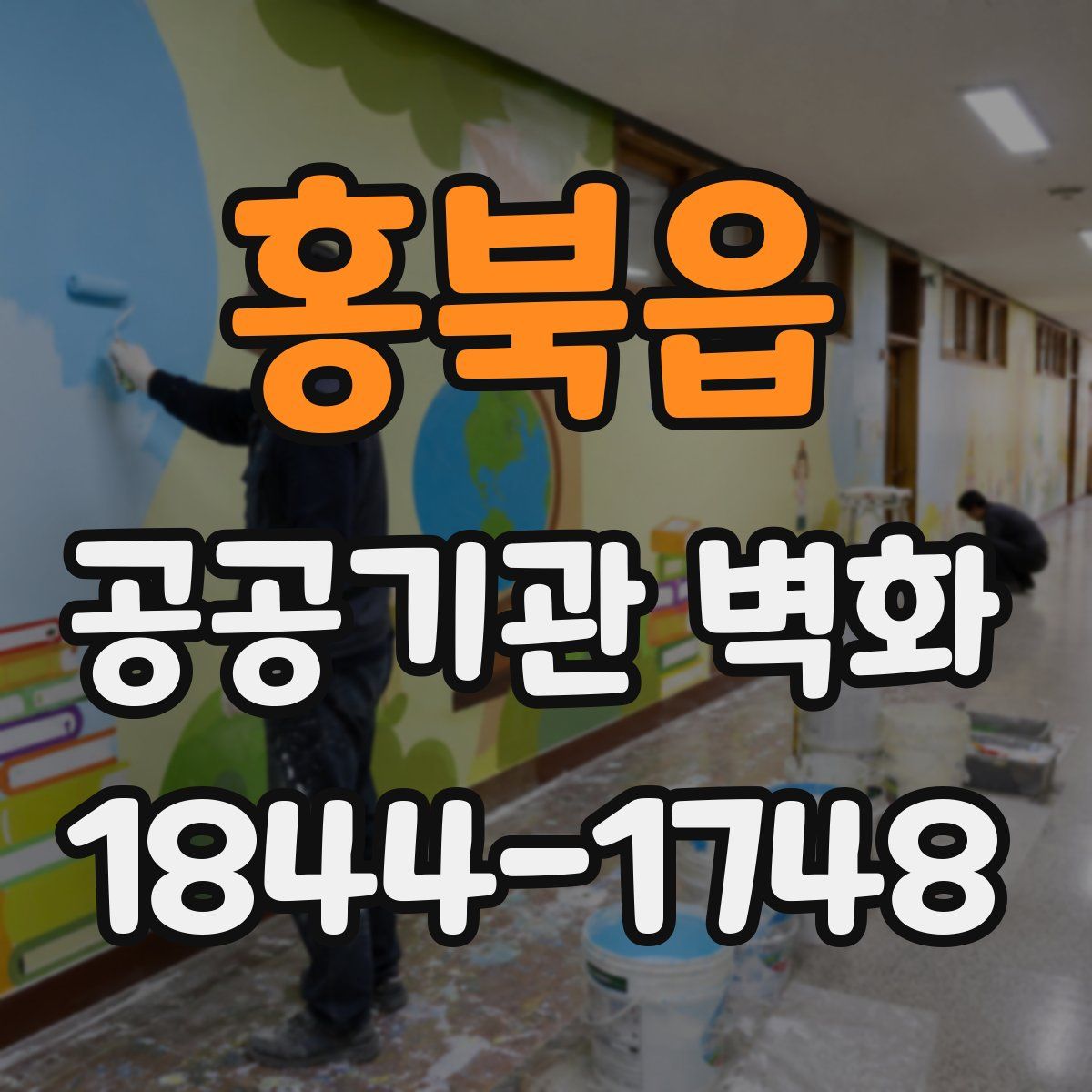 홍북읍 공공기관 벽화