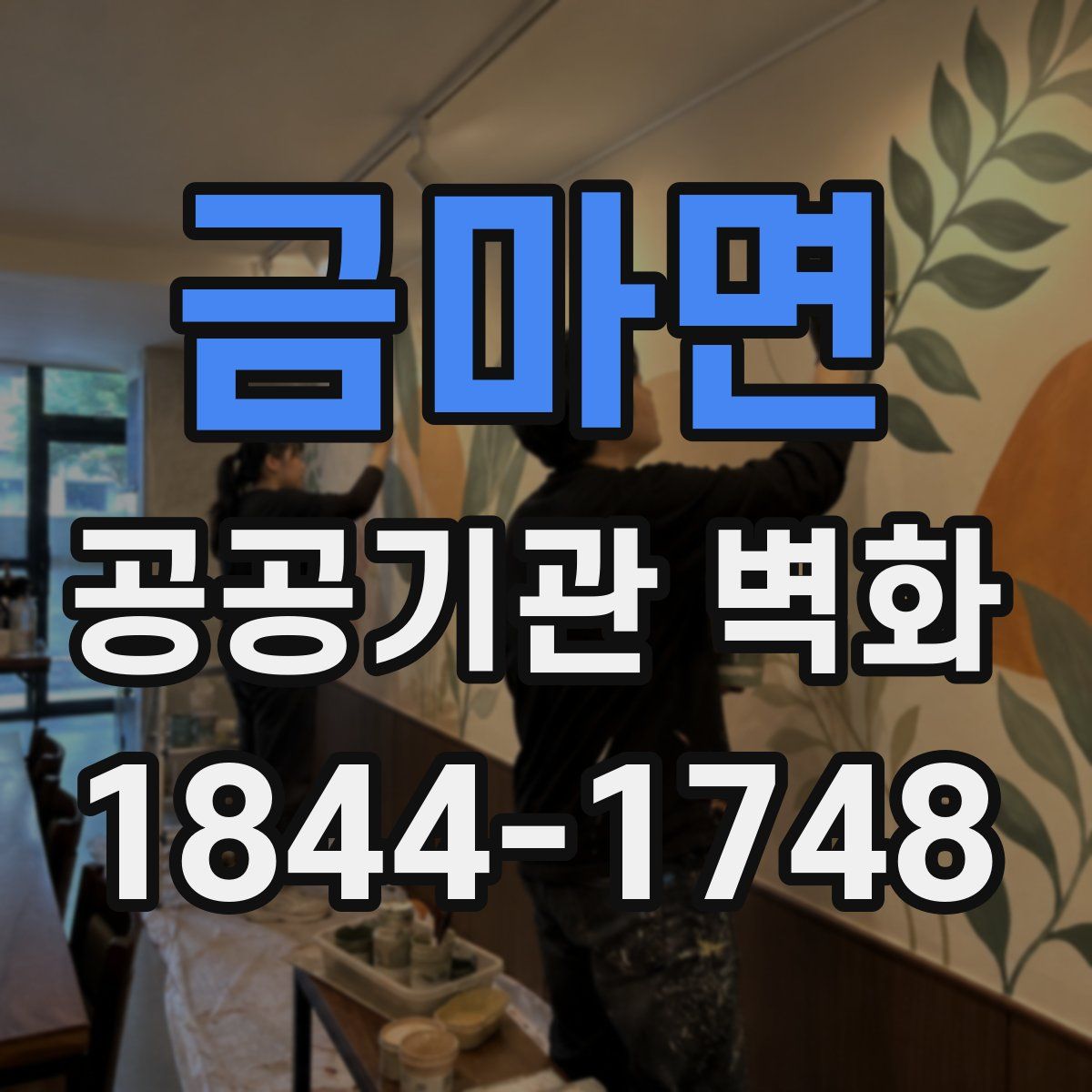 금마면 공공기관 벽화