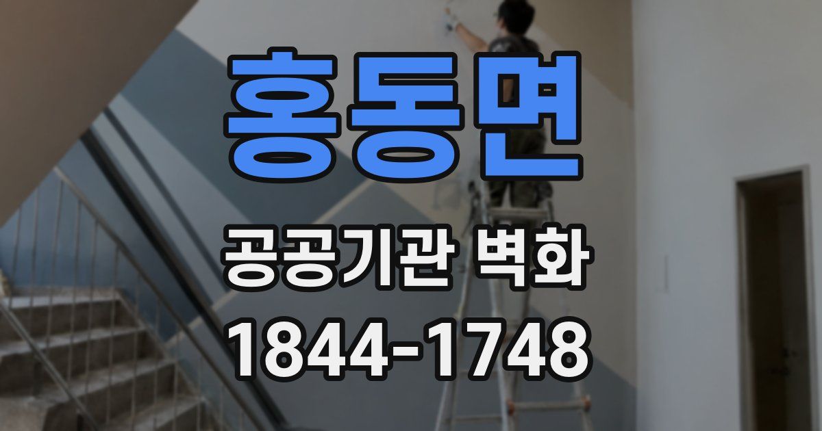 홍동면 공공기관 벽화