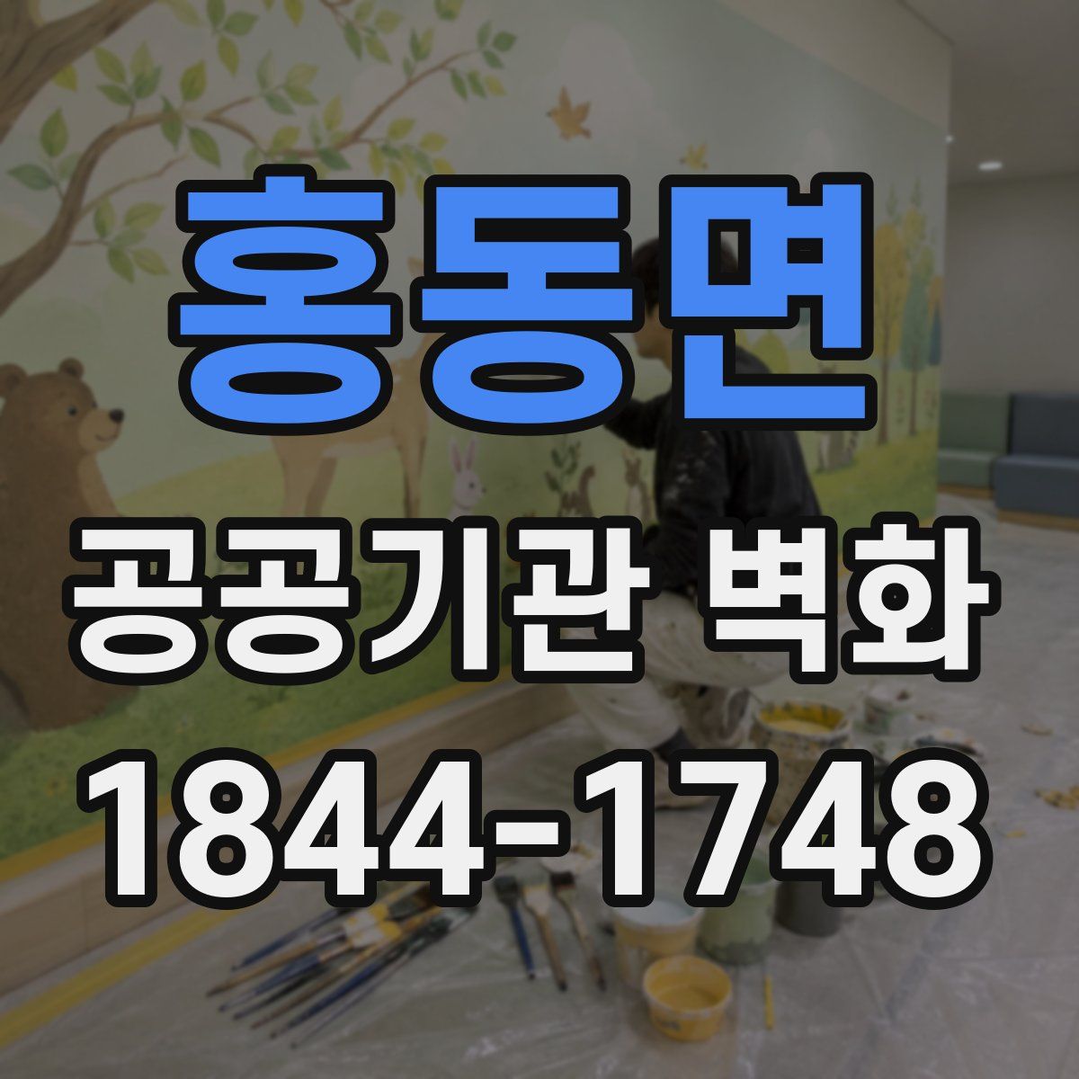 홍동면 공공기관 벽화