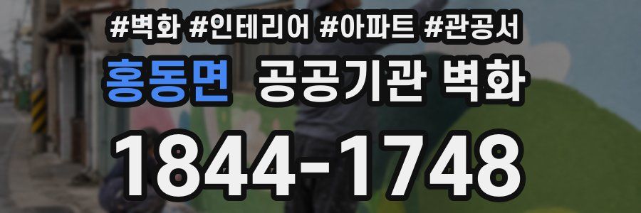 홍동면 공공기관 벽화