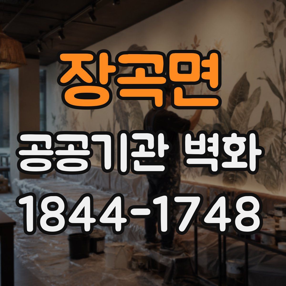장곡면 공공기관 벽화