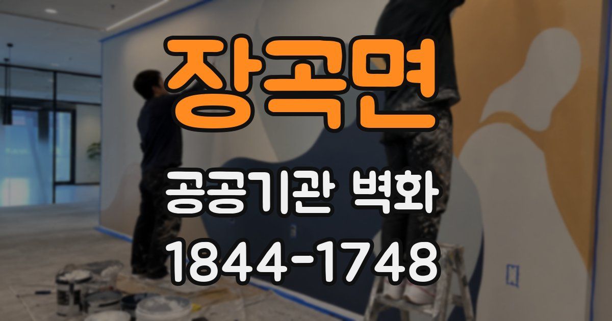 장곡면 공공기관 벽화