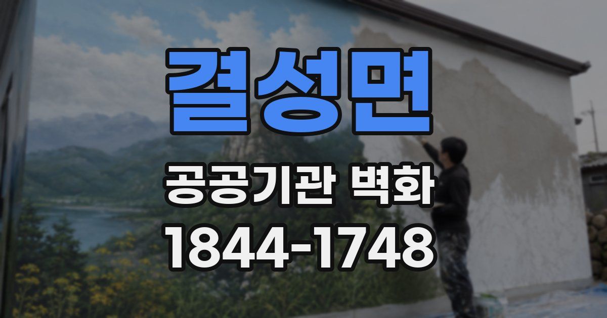 결성면 공공기관 벽화