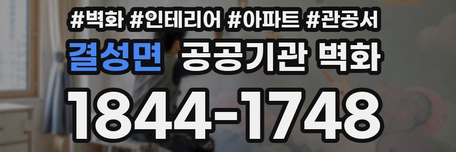 결성면 공공기관 벽화