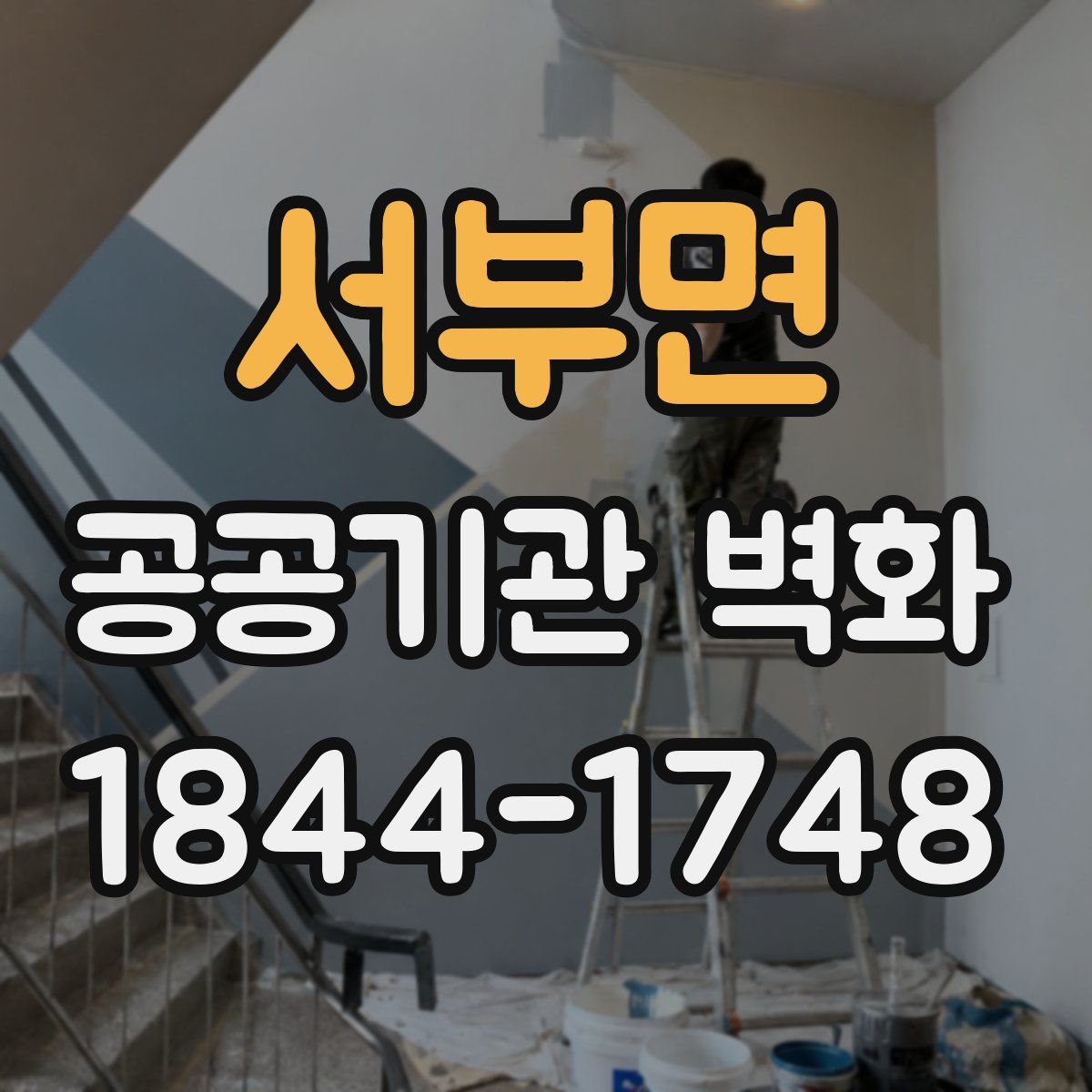 서부면 공공기관 벽화