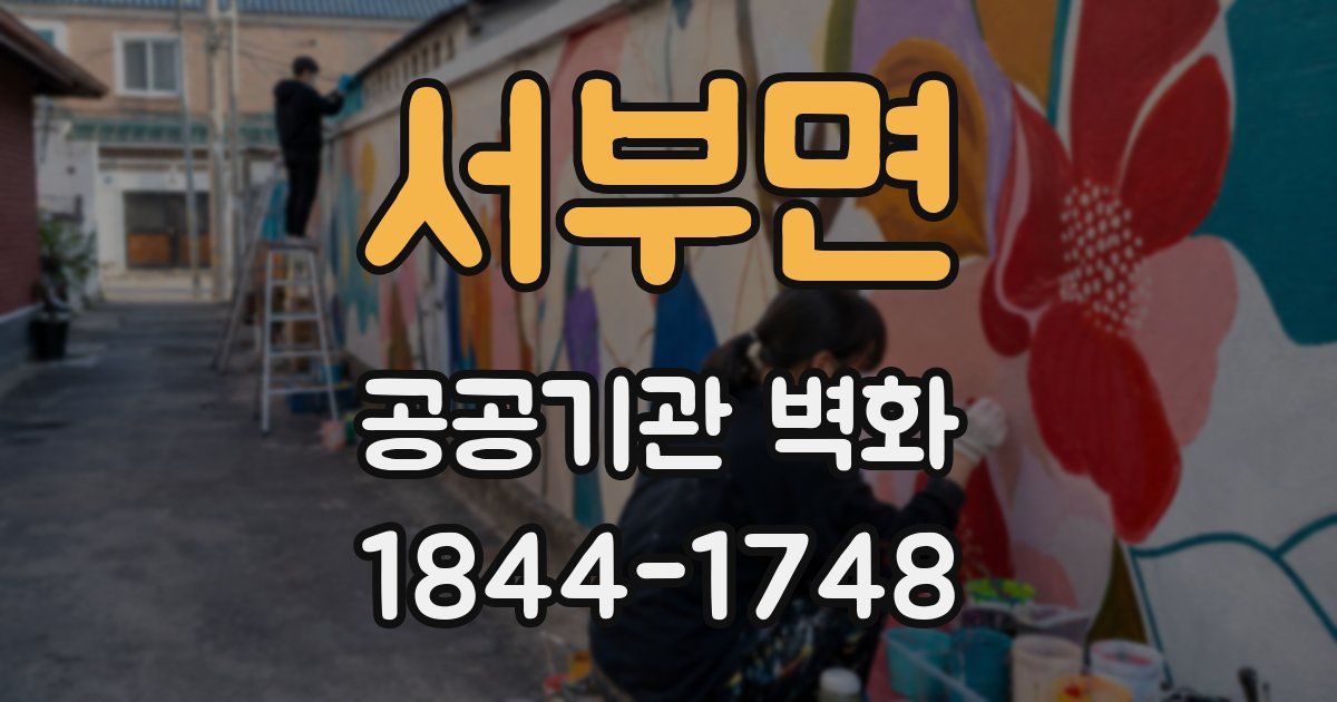 서부면 공공기관 벽화