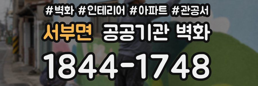 서부면 공공기관 벽화
