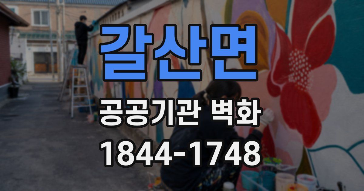 갈산면 공공기관 벽화