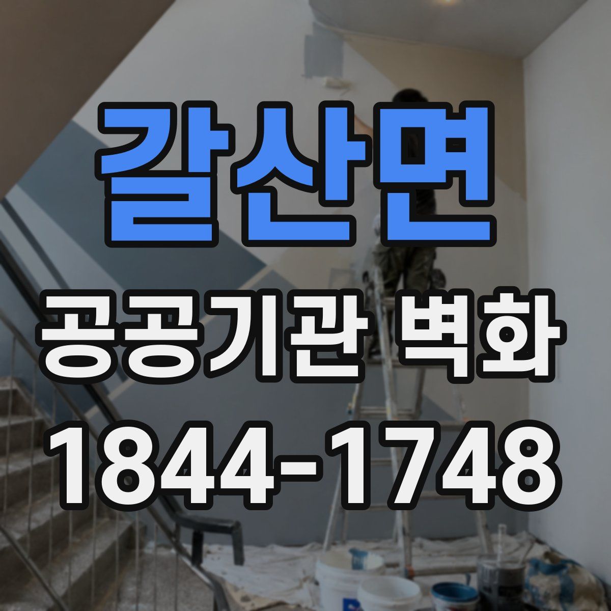 갈산면 공공기관 벽화