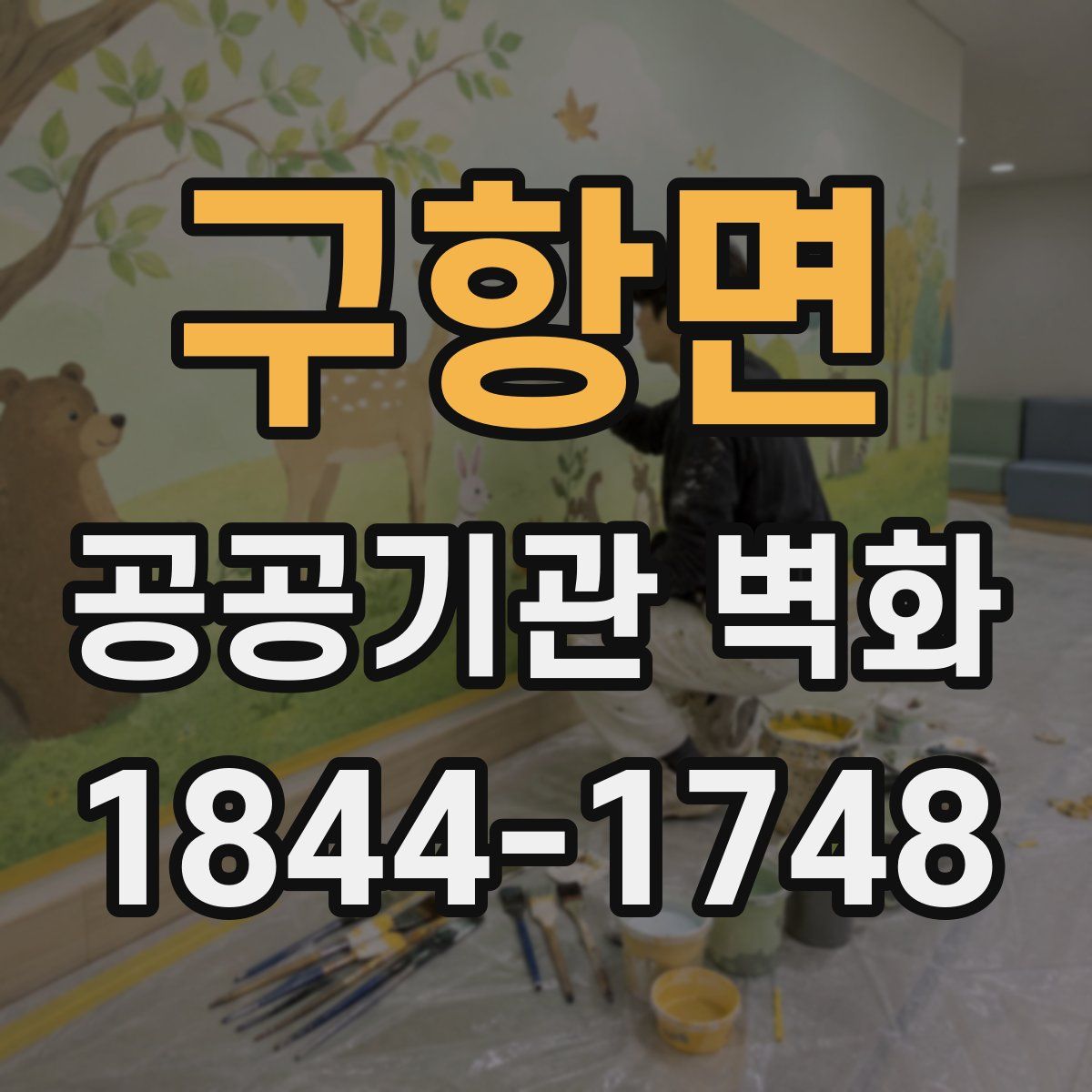 구항면 공공기관 벽화