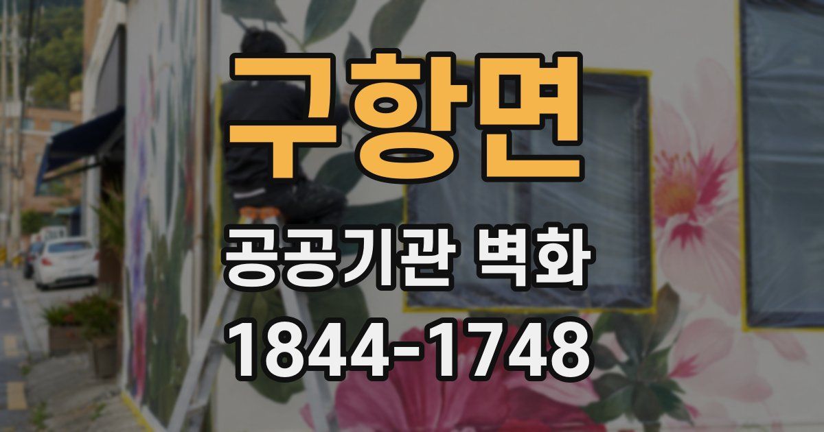구항면 공공기관 벽화