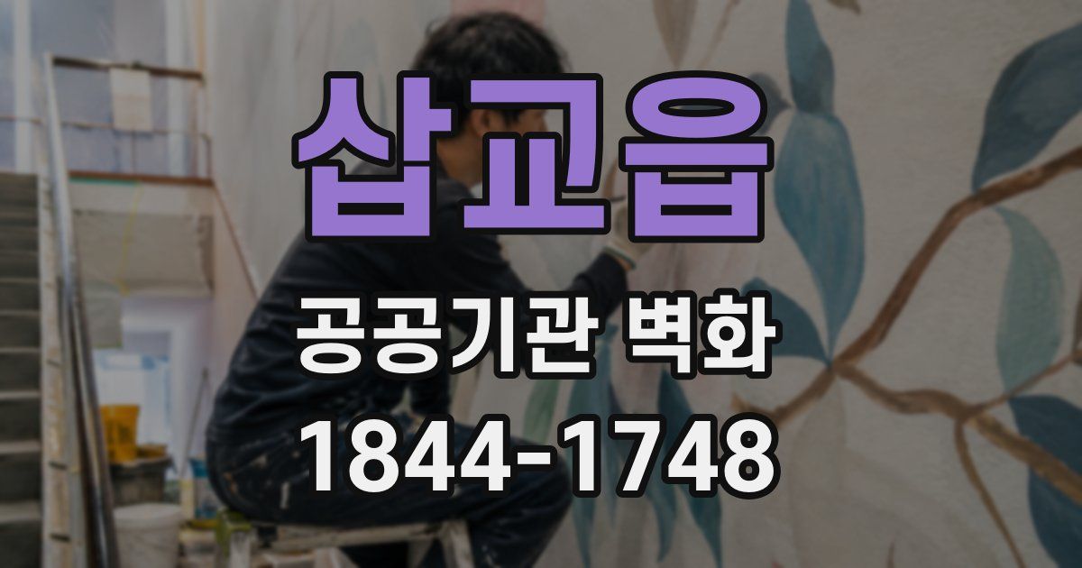 삽교읍 공공기관 벽화