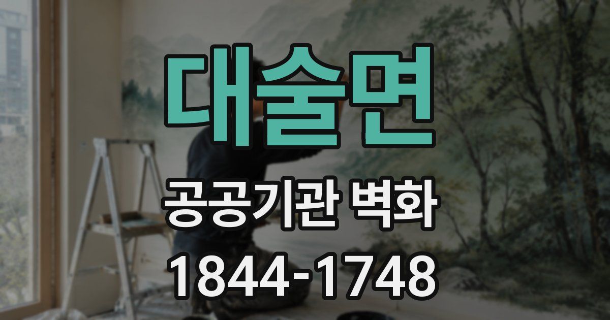 대술면 공공기관 벽화