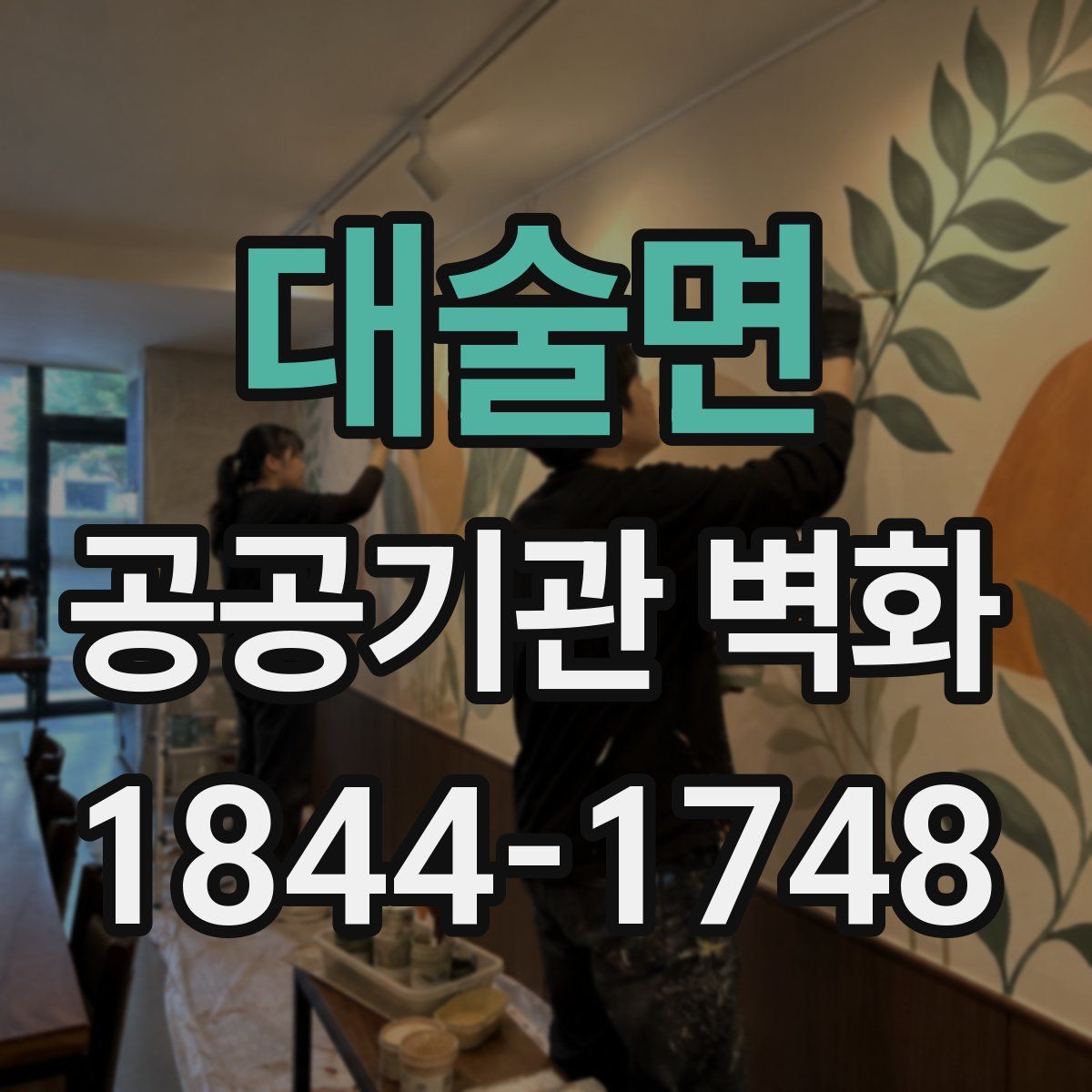 대술면 공공기관 벽화