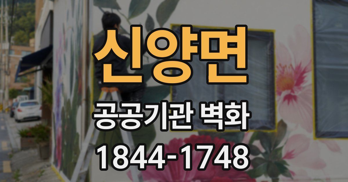 신양면 공공기관 벽화