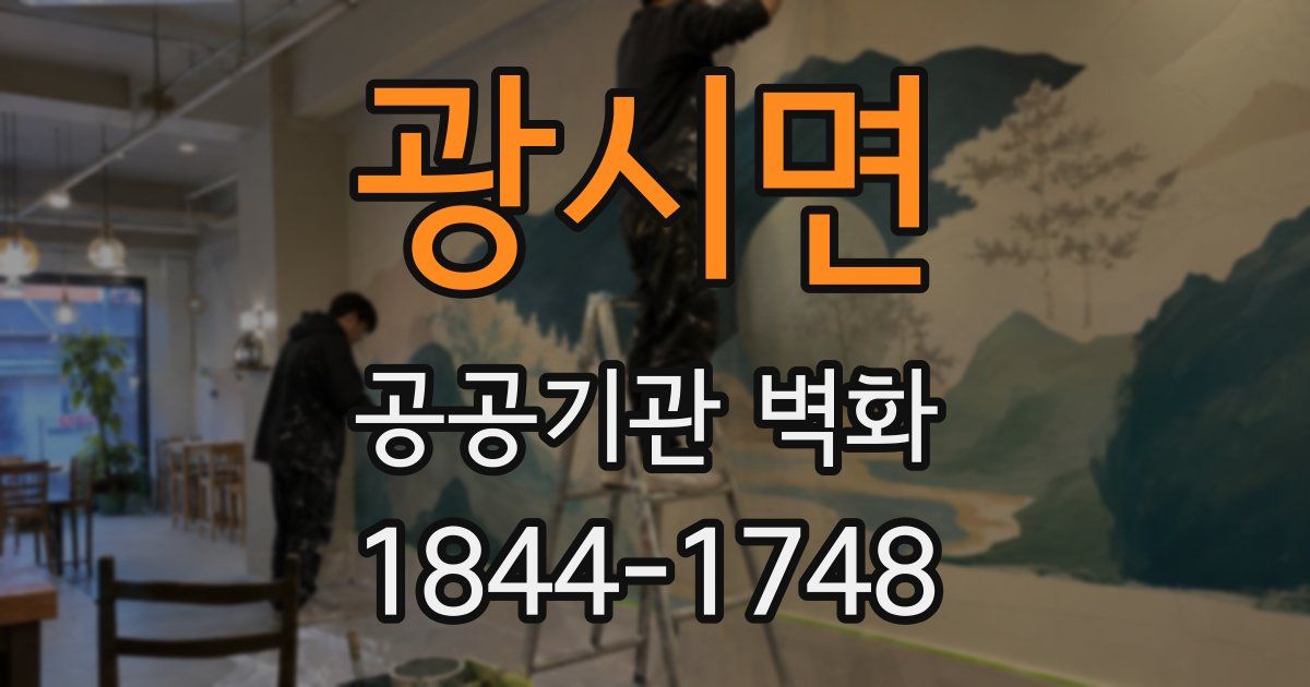 광시면 공공기관 벽화