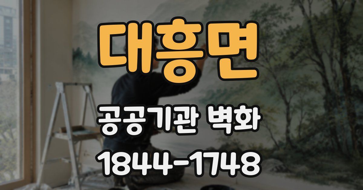 대흥면 공공기관 벽화