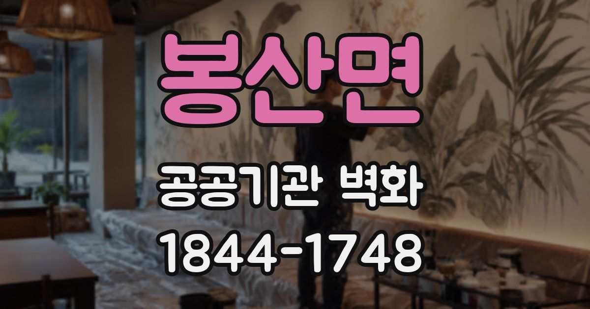 봉산면 공공기관 벽화