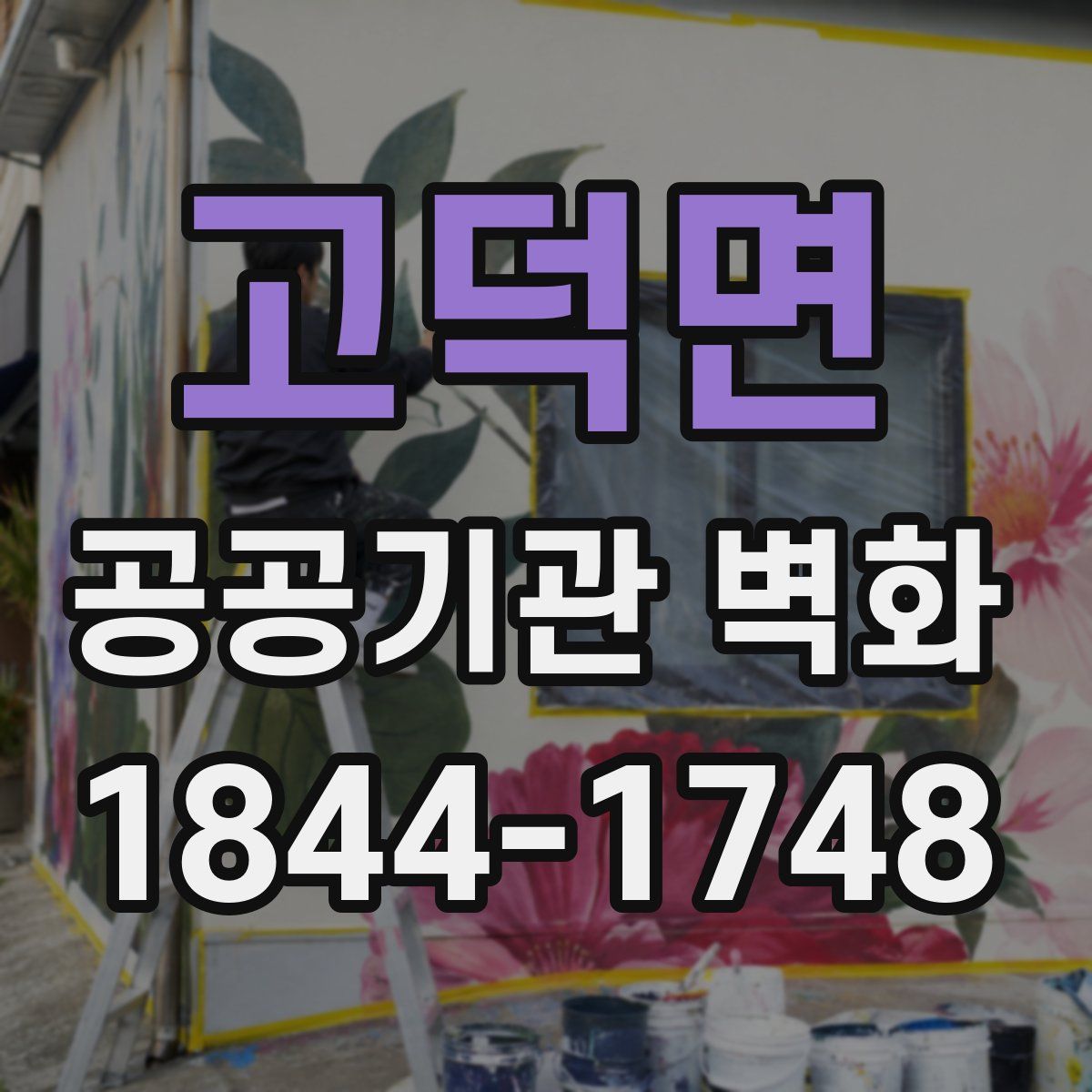 고덕면 공공기관 벽화