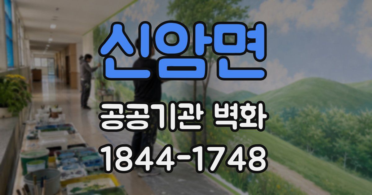 신암면 공공기관 벽화