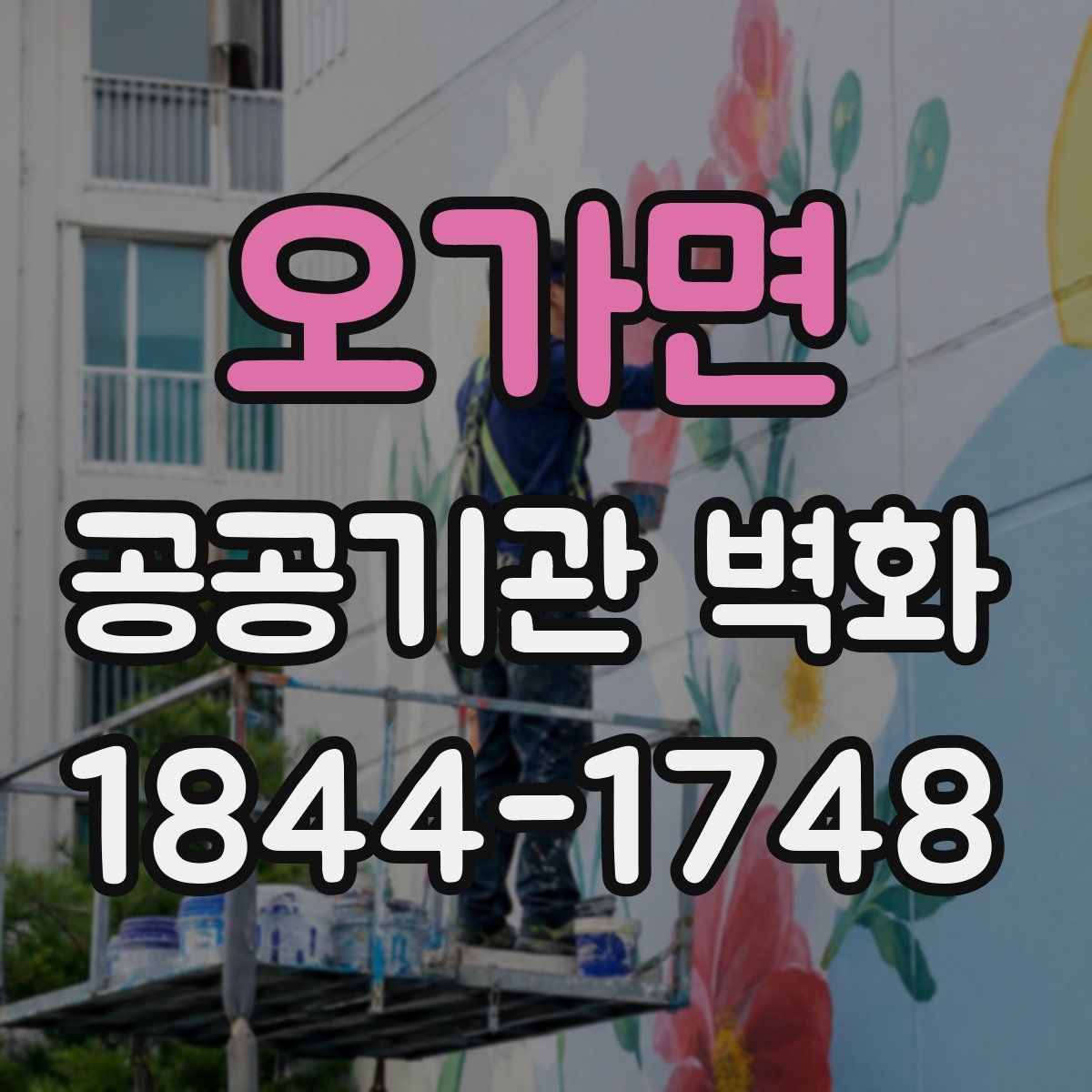오가면 공공기관 벽화