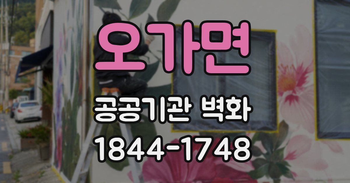 오가면 공공기관 벽화