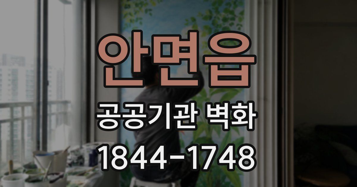 안면읍 공공기관 벽화