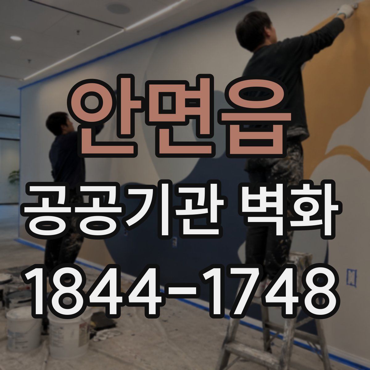 안면읍 공공기관 벽화