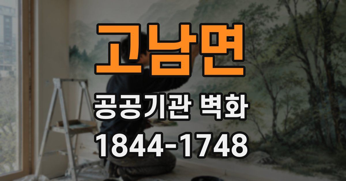 고남면 공공기관 벽화