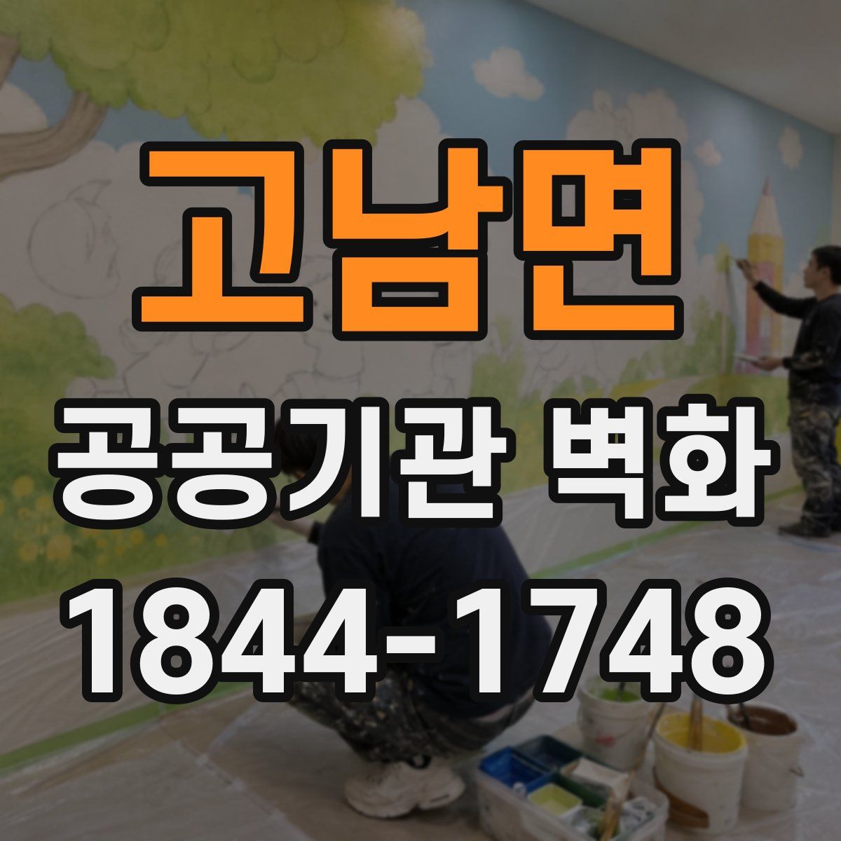 고남면 공공기관 벽화