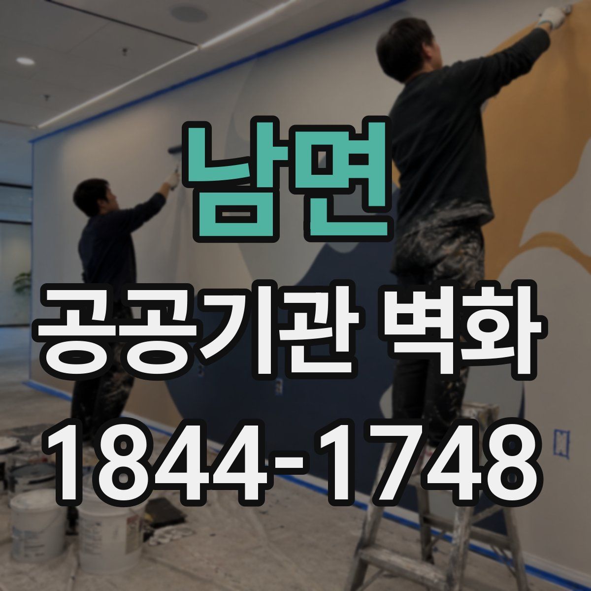 남면 공공기관 벽화