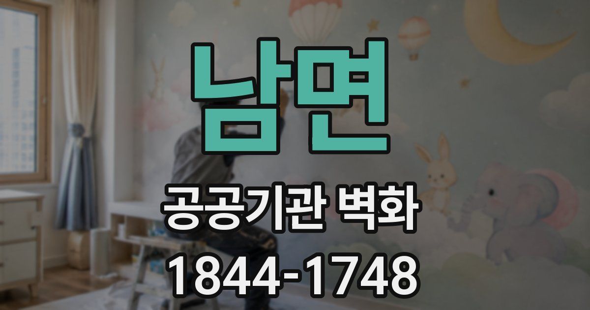 남면 공공기관 벽화