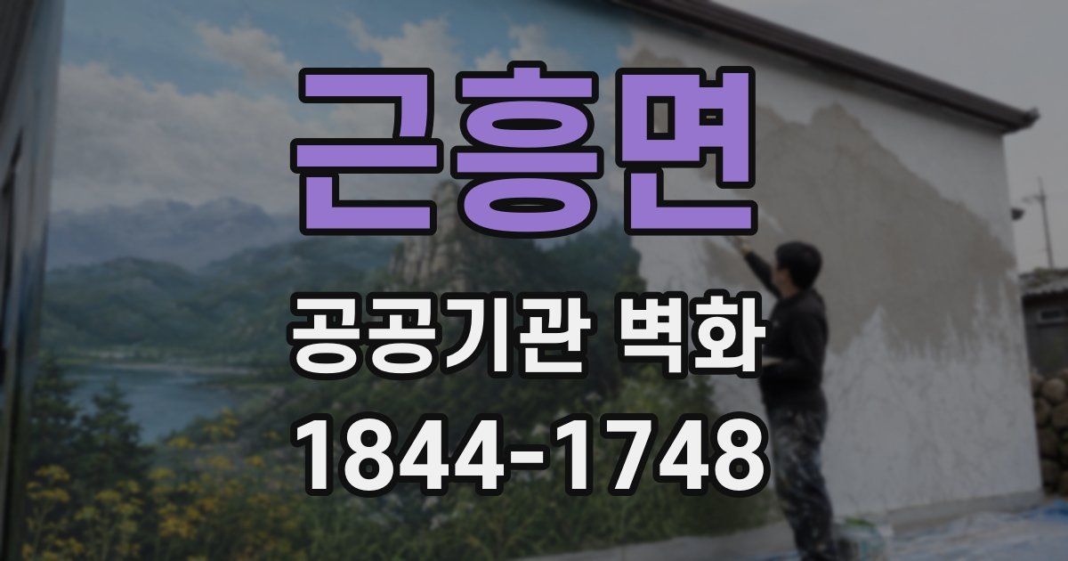근흥면 공공기관 벽화