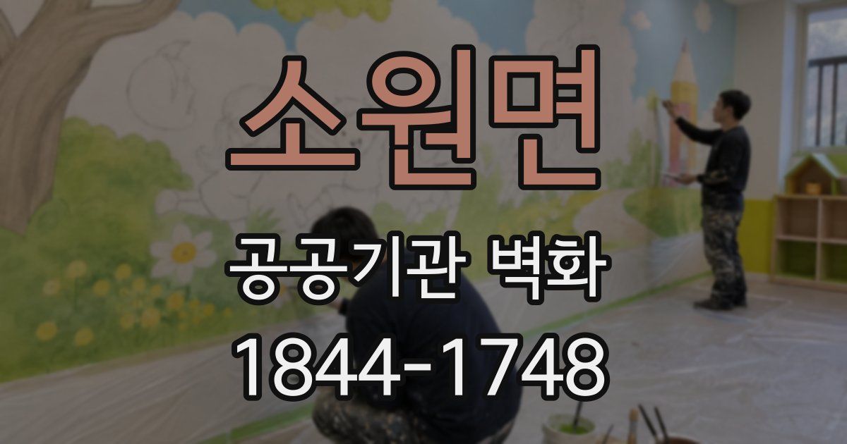 소원면 공공기관 벽화