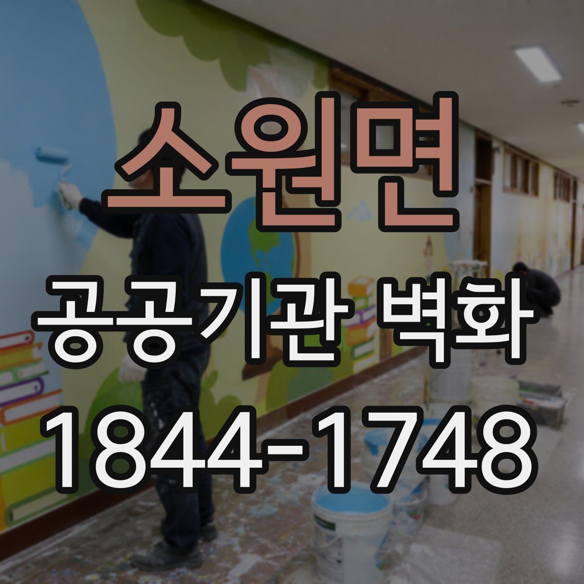 소원면 공공기관 벽화