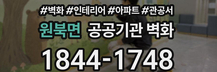원북면 공공기관 벽화