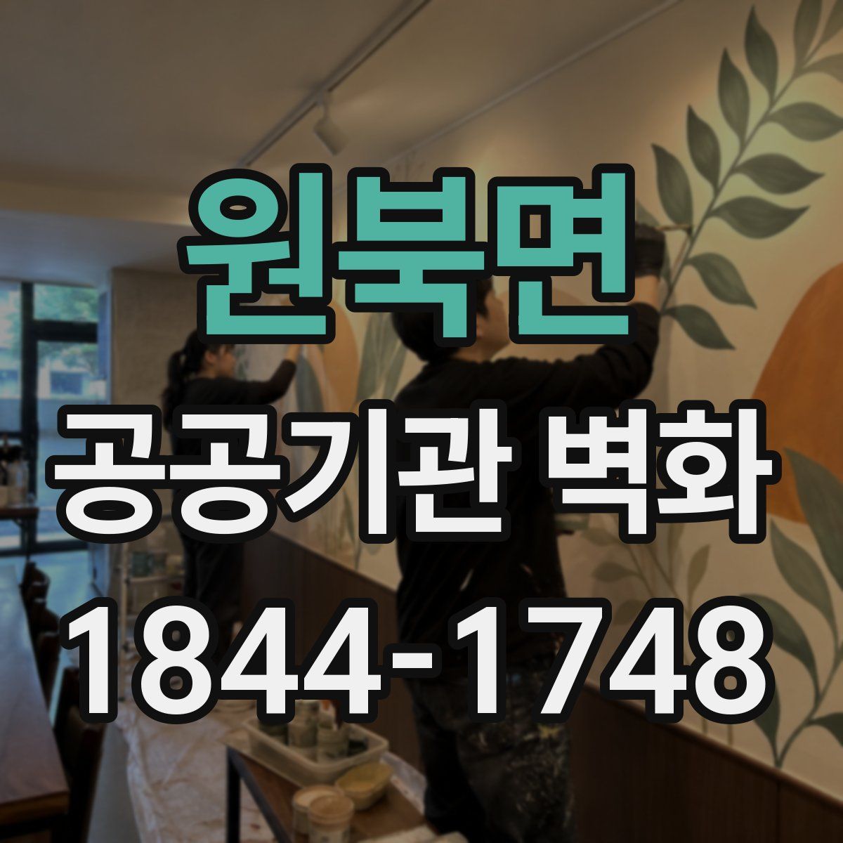 원북면 공공기관 벽화