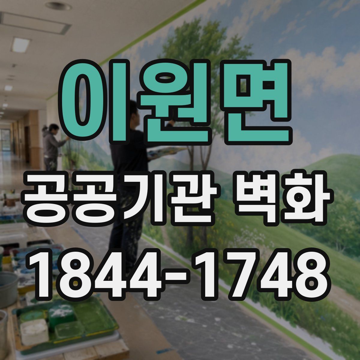 이원면 공공기관 벽화