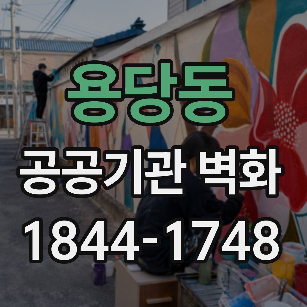 용당동 공공기관 벽화
