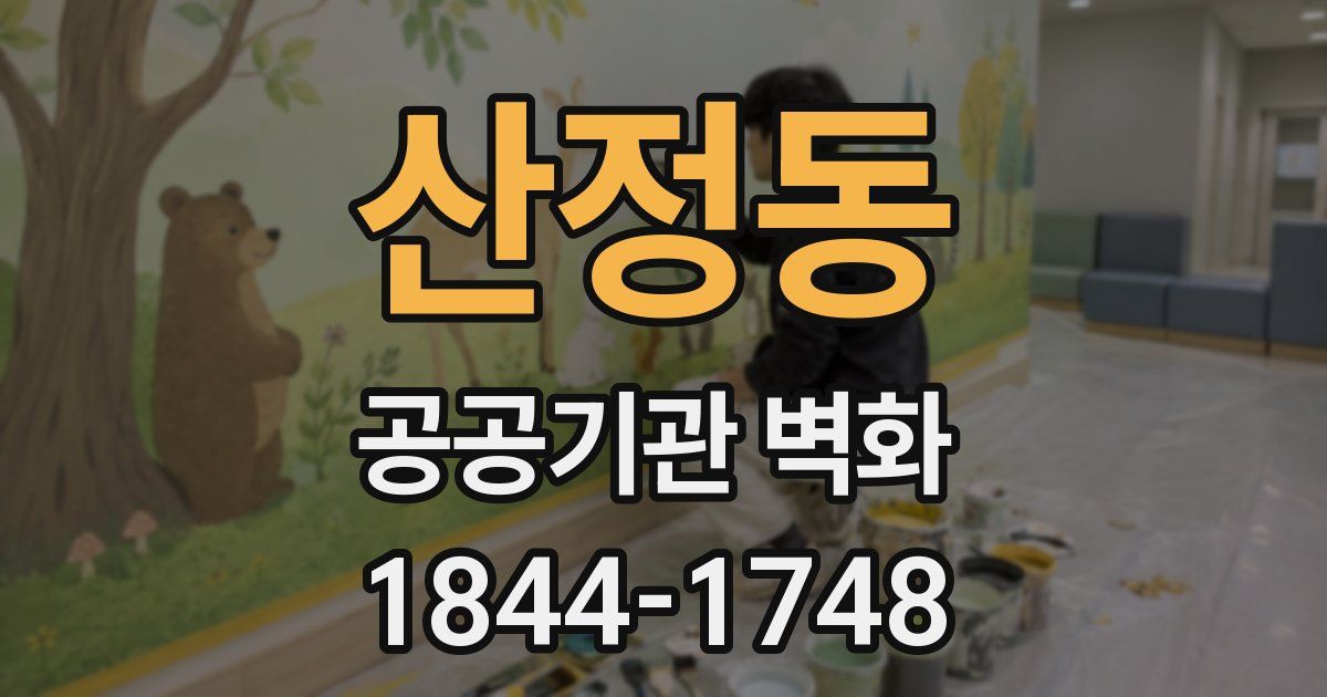 산정동 공공기관 벽화