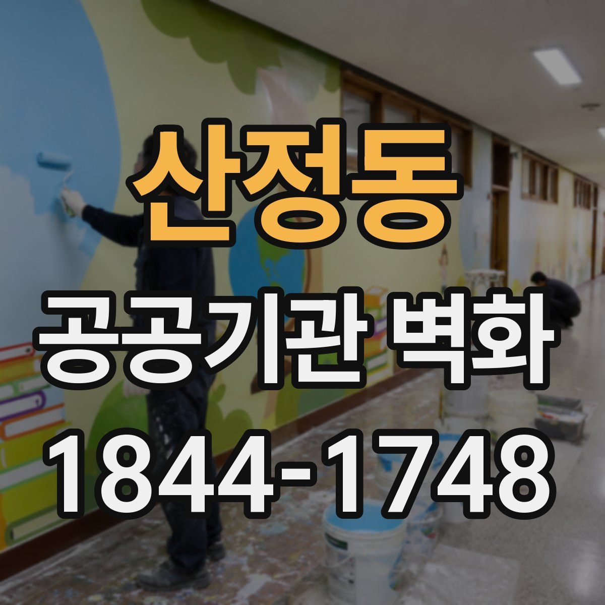 산정동 공공기관 벽화