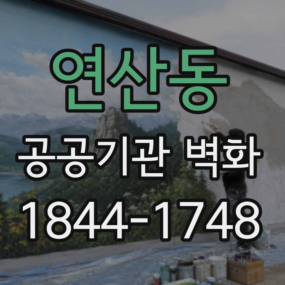 연산동 공공기관 벽화